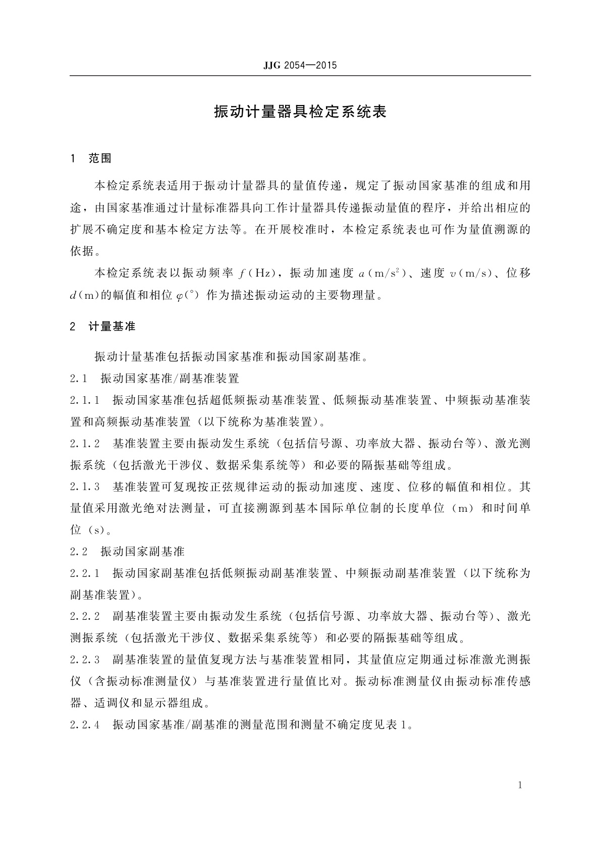 JJG 2054-2015 振动计量器具