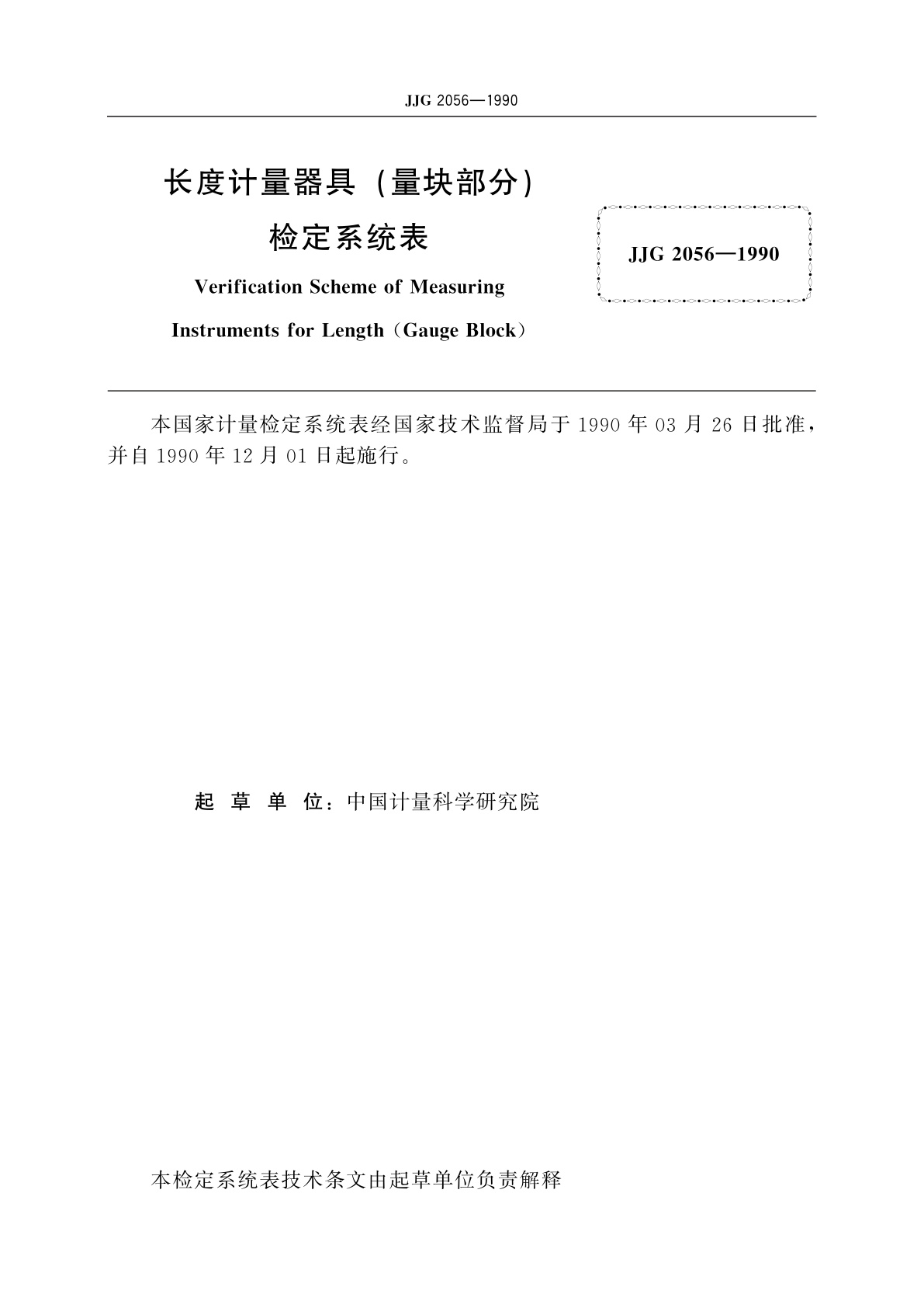 JJG 2056-1990 长度计量器具(量块部分)