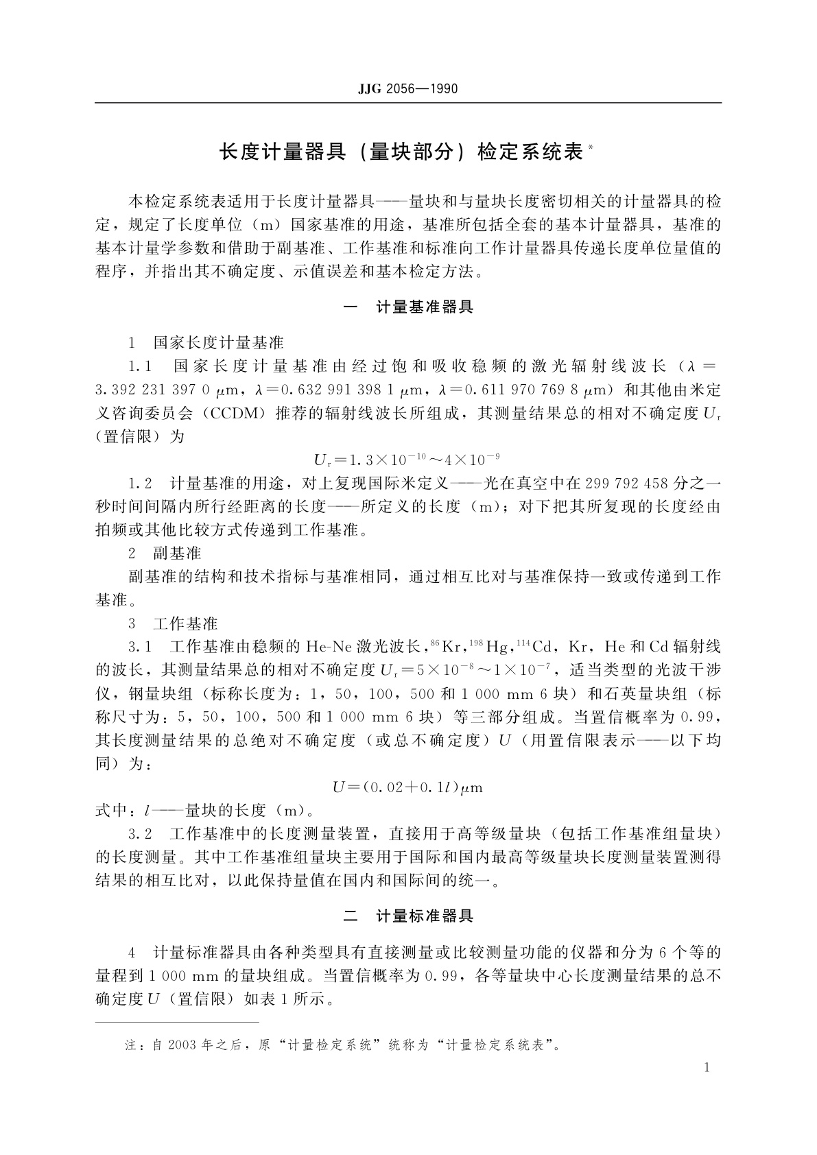 JJG 2056-1990 长度计量器具(量块部分)