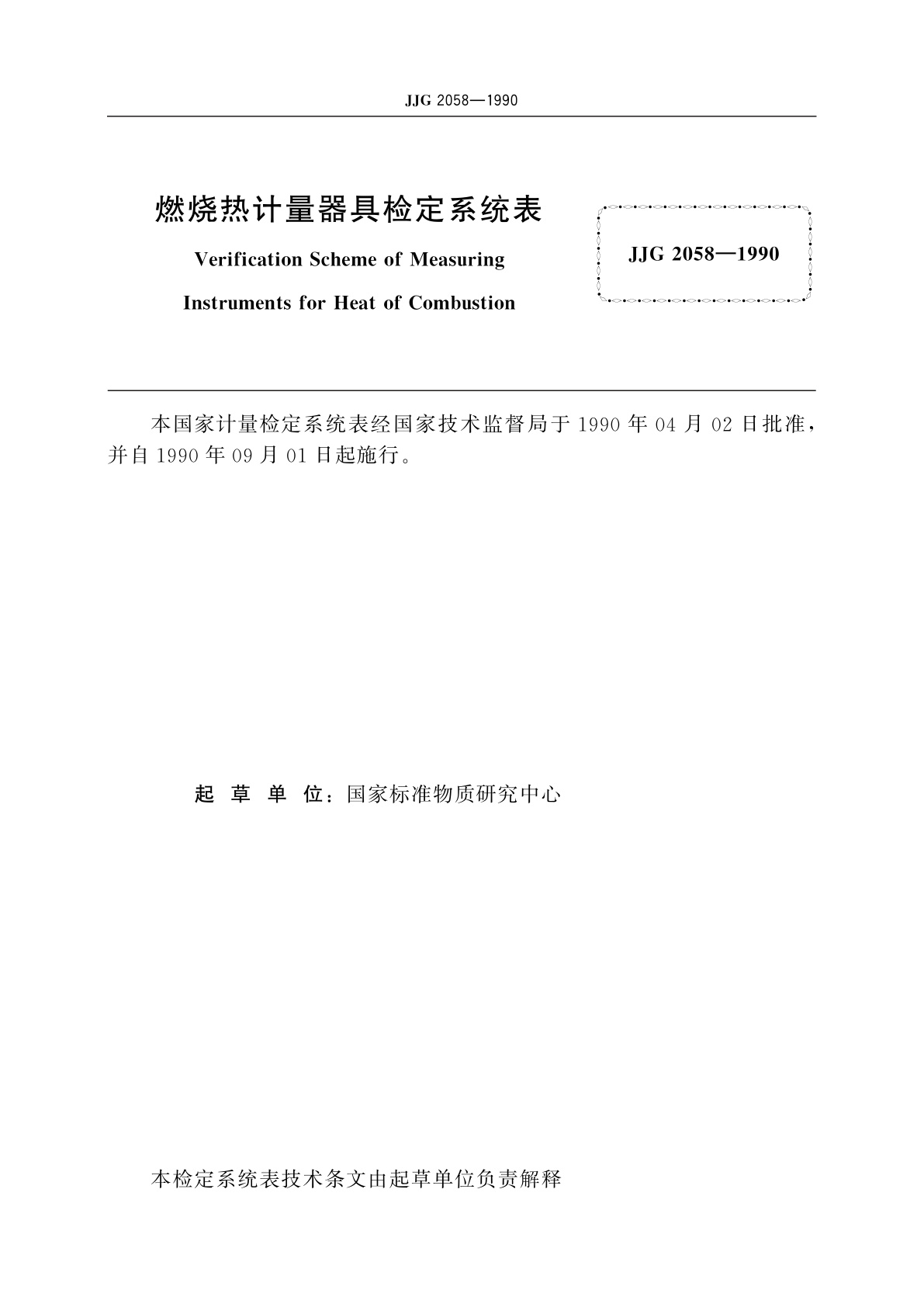 JJG 2058-1990 燃烧热计量器具