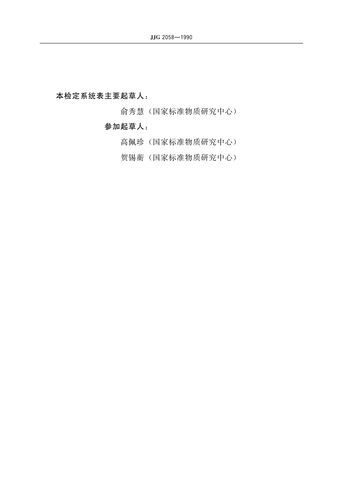 JJG 2058-1990 燃烧热计量器具