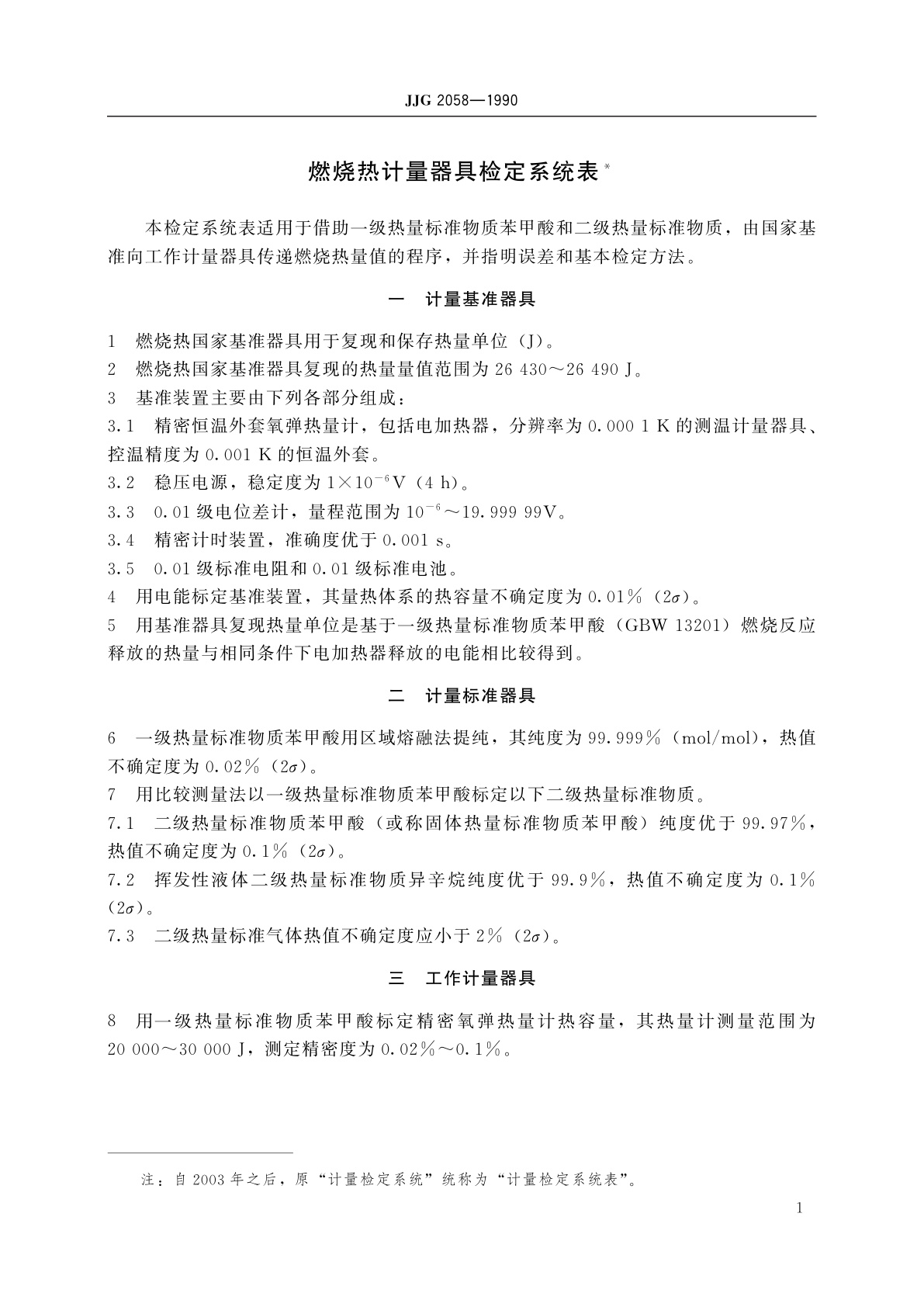 JJG 2058-1990 燃烧热计量器具