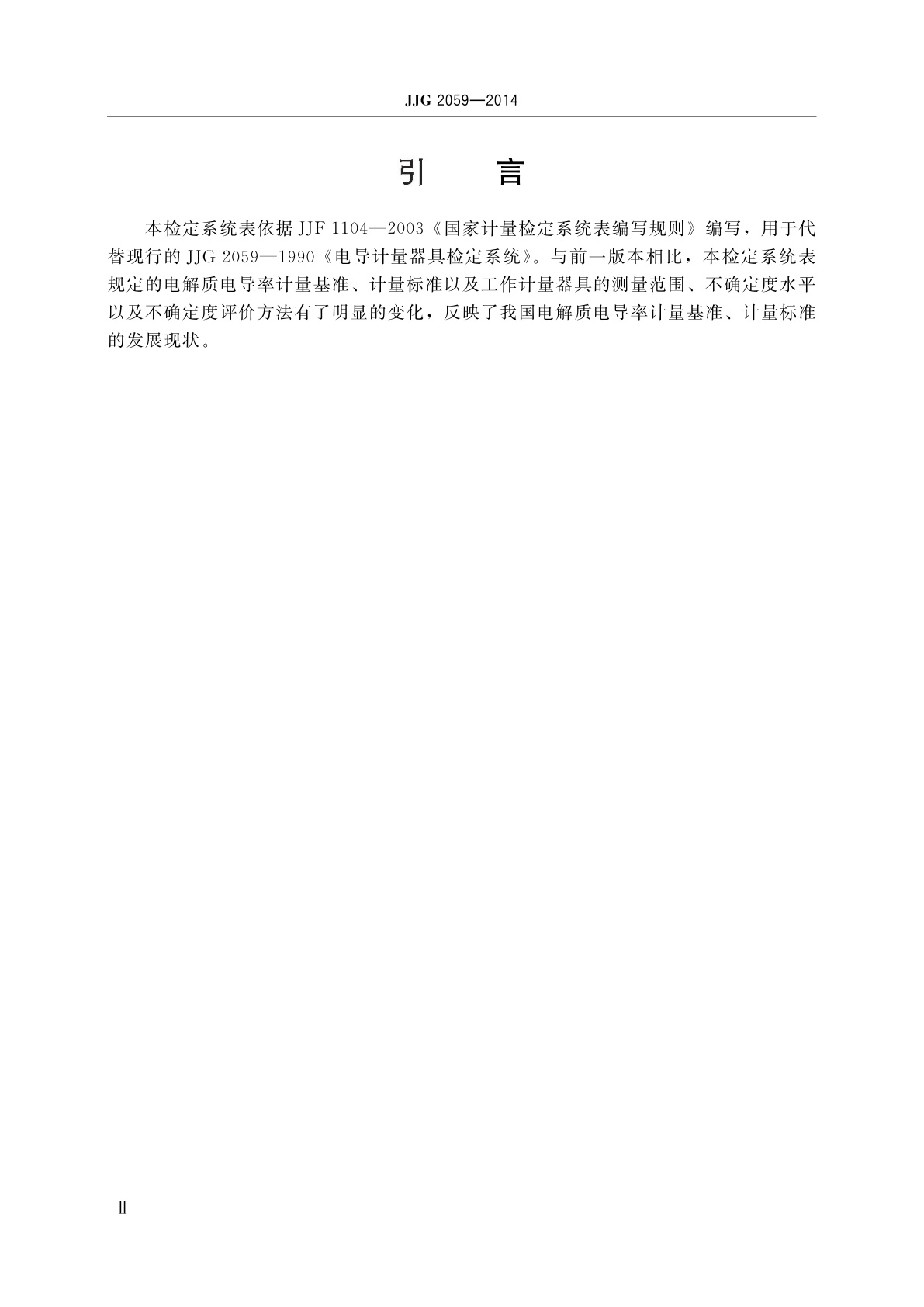 JJG 2059-2014 电导率计量器具