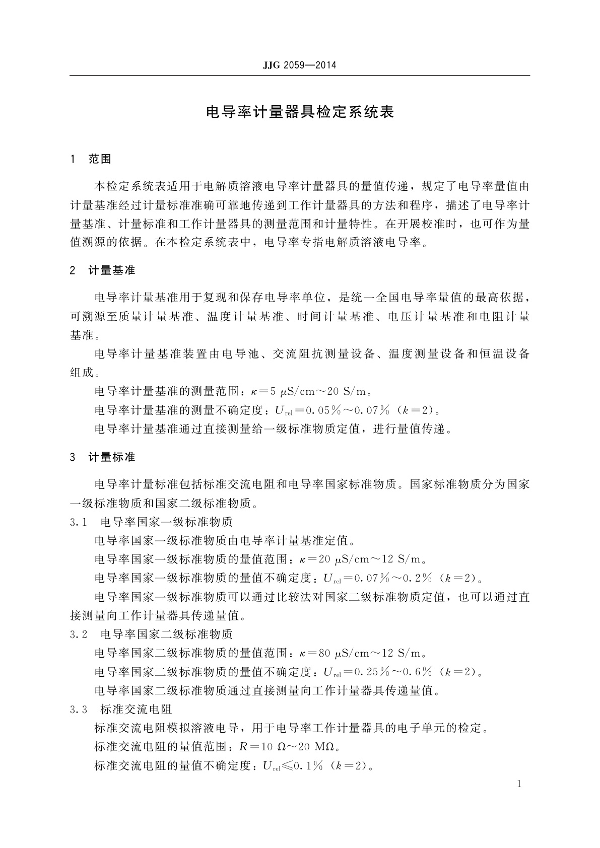 JJG 2059-2014 电导率计量器具