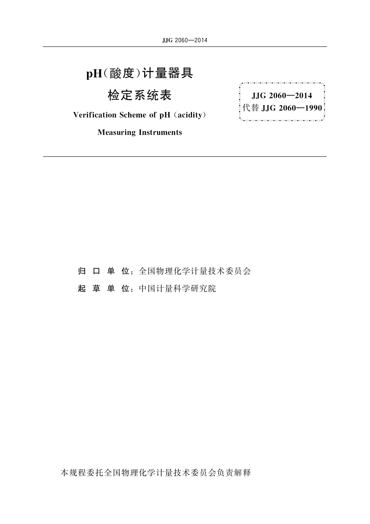 JJG 2060-2014 pH(酸度)计量器具