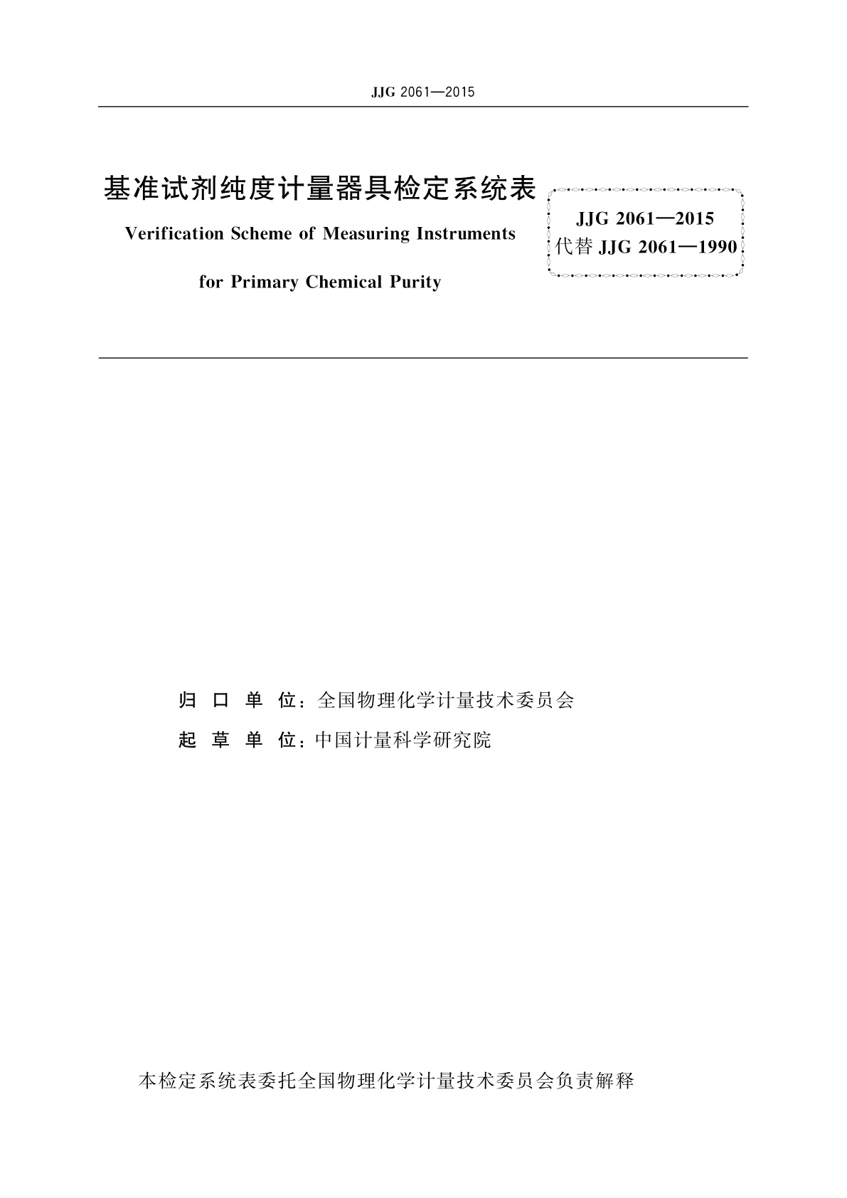 JJG 2061-2015 基准试剂纯度计量器具