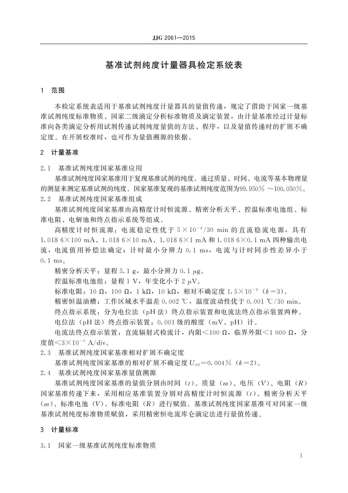 JJG 2061-2015 基准试剂纯度计量器具