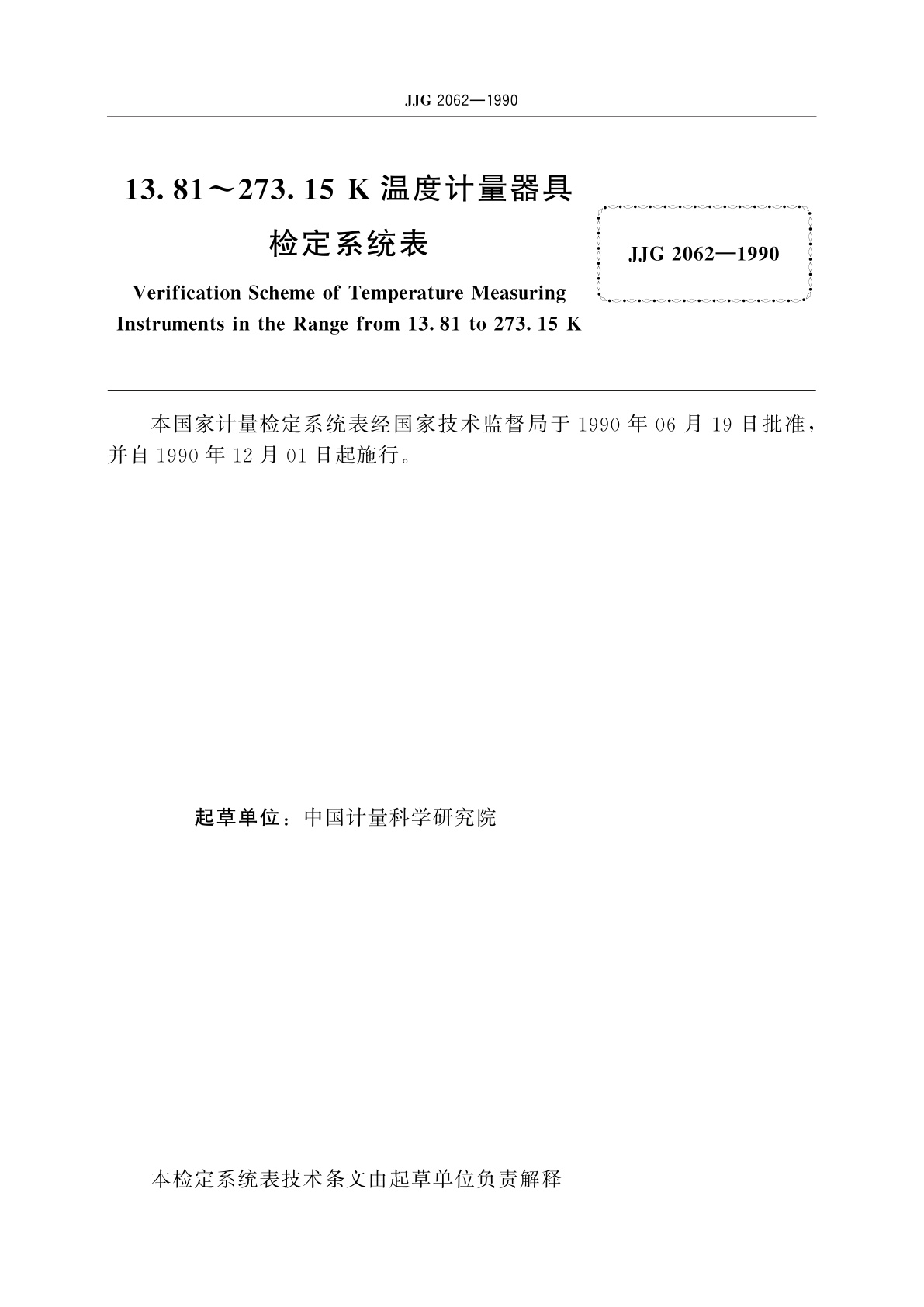 JJG 2062-1990 13.81～273.15 K温度计量器具