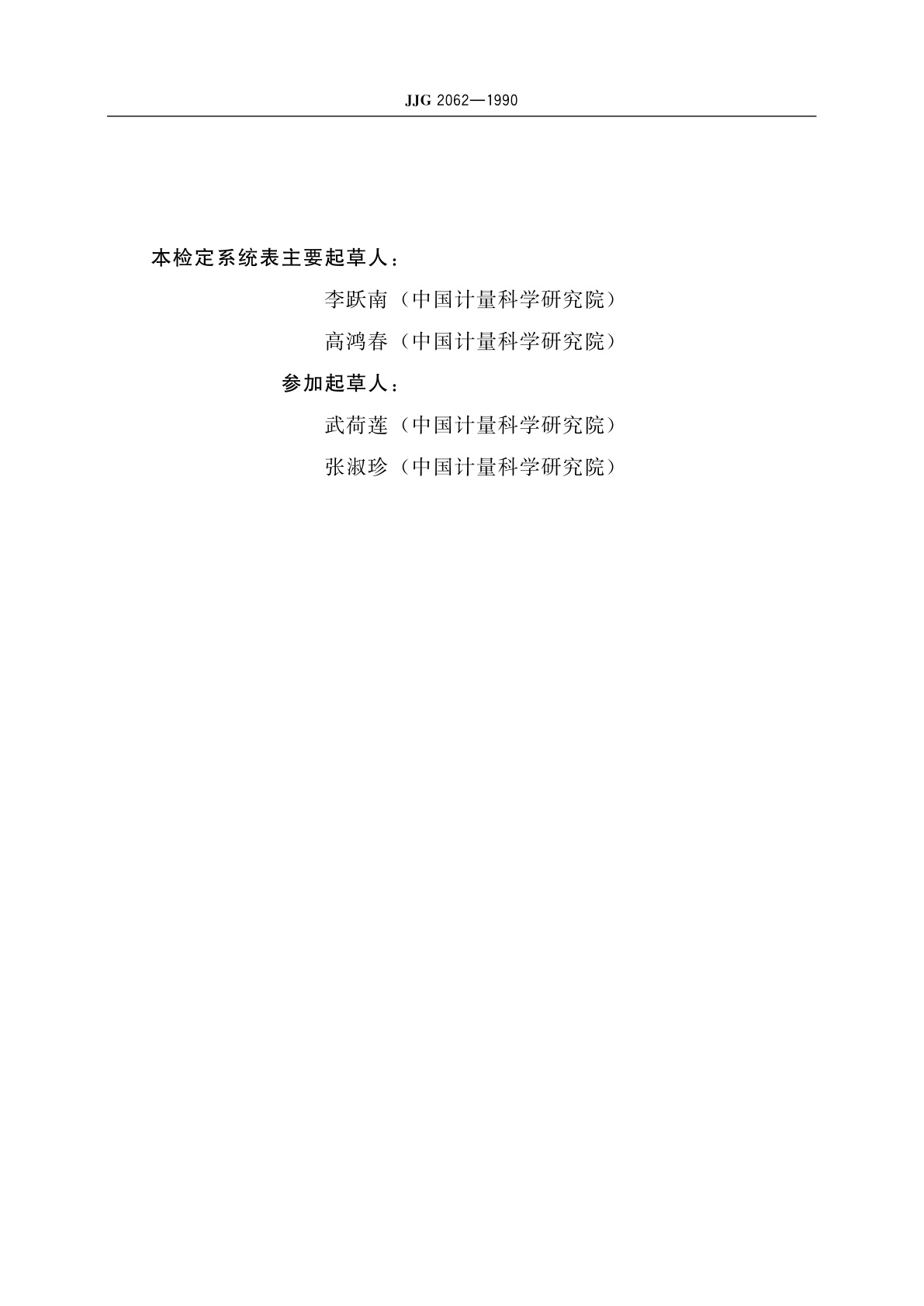 JJG 2062-1990 13.81～273.15 K温度计量器具