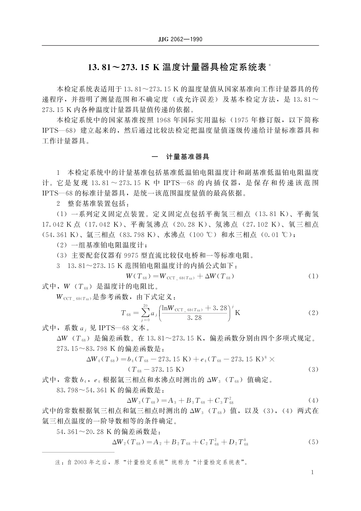 JJG 2062-1990 13.81～273.15 K温度计量器具