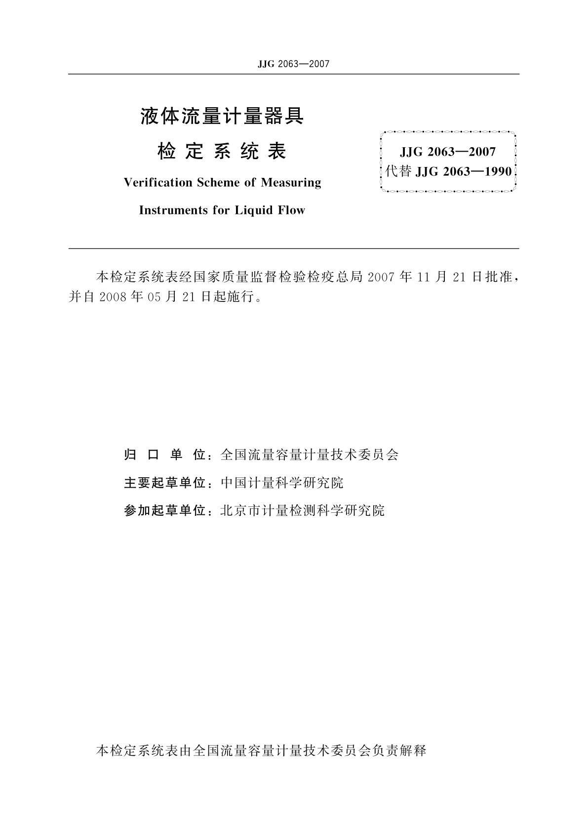 JJG 2063-2007 液体流量计量器具