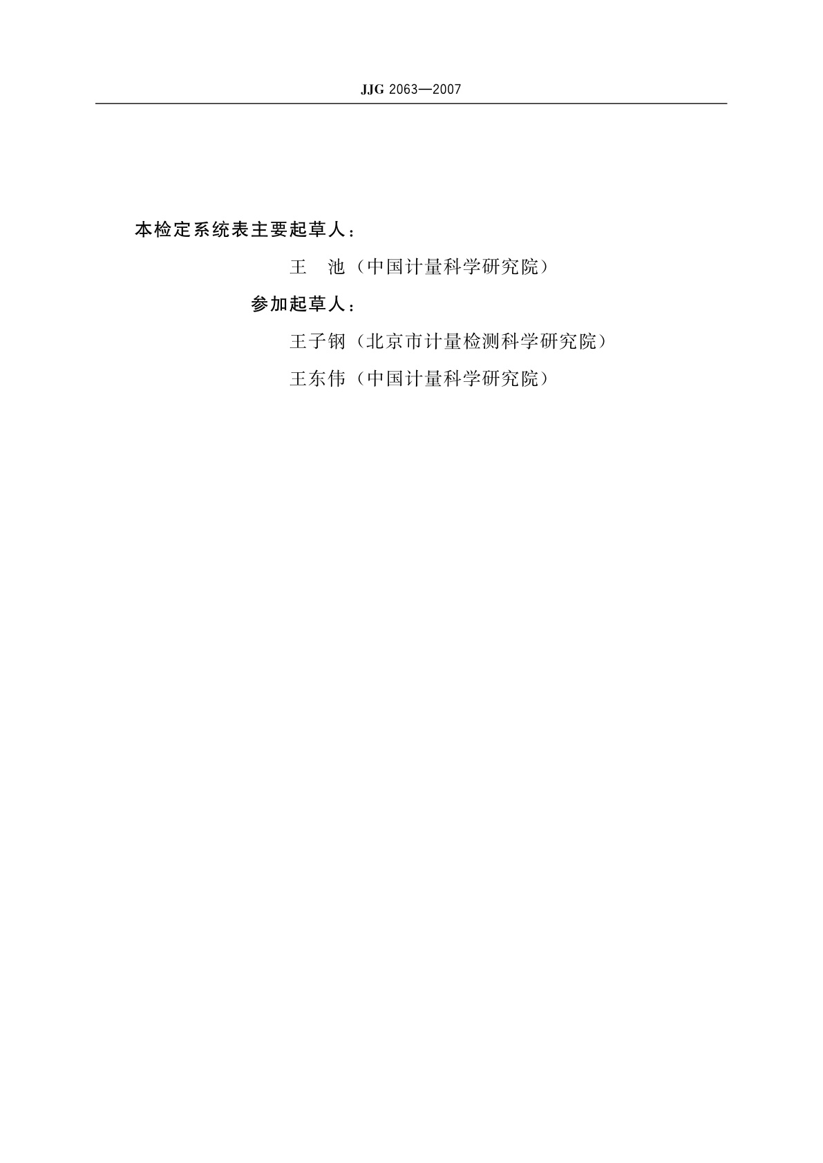 JJG 2063-2007 液体流量计量器具