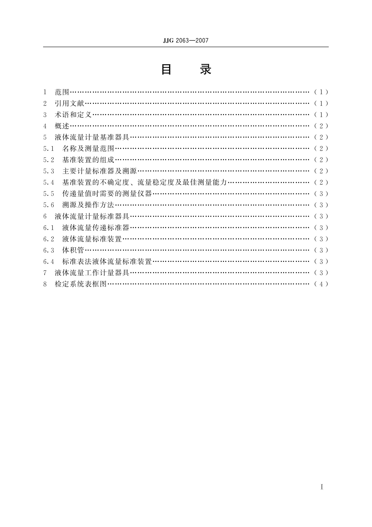 JJG 2063-2007 液体流量计量器具