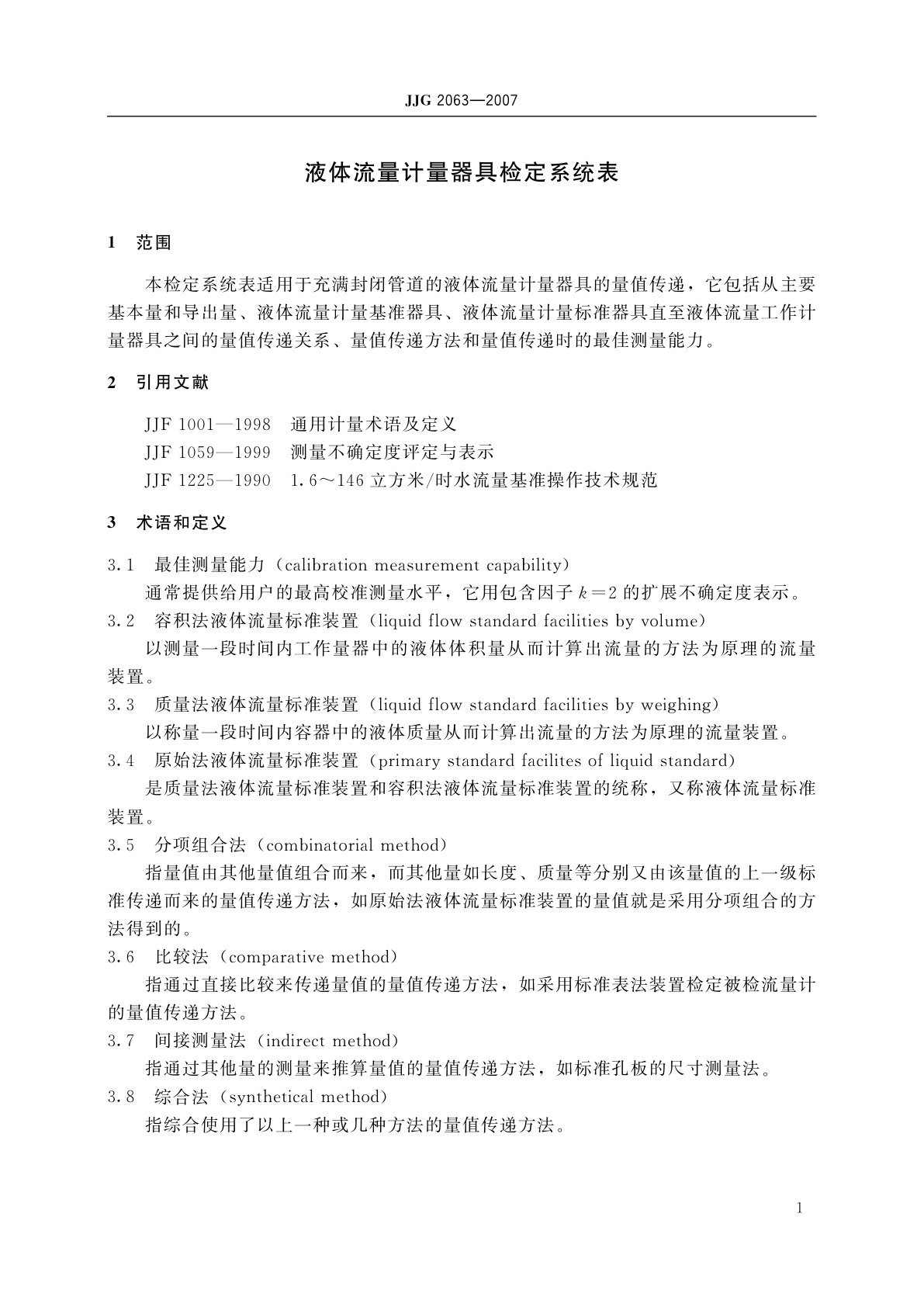 JJG 2063-2007 液体流量计量器具