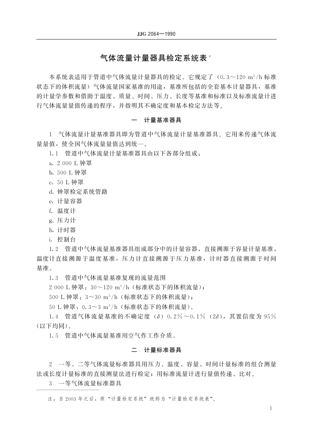 JJG 2064-1990 气体流量计量器具