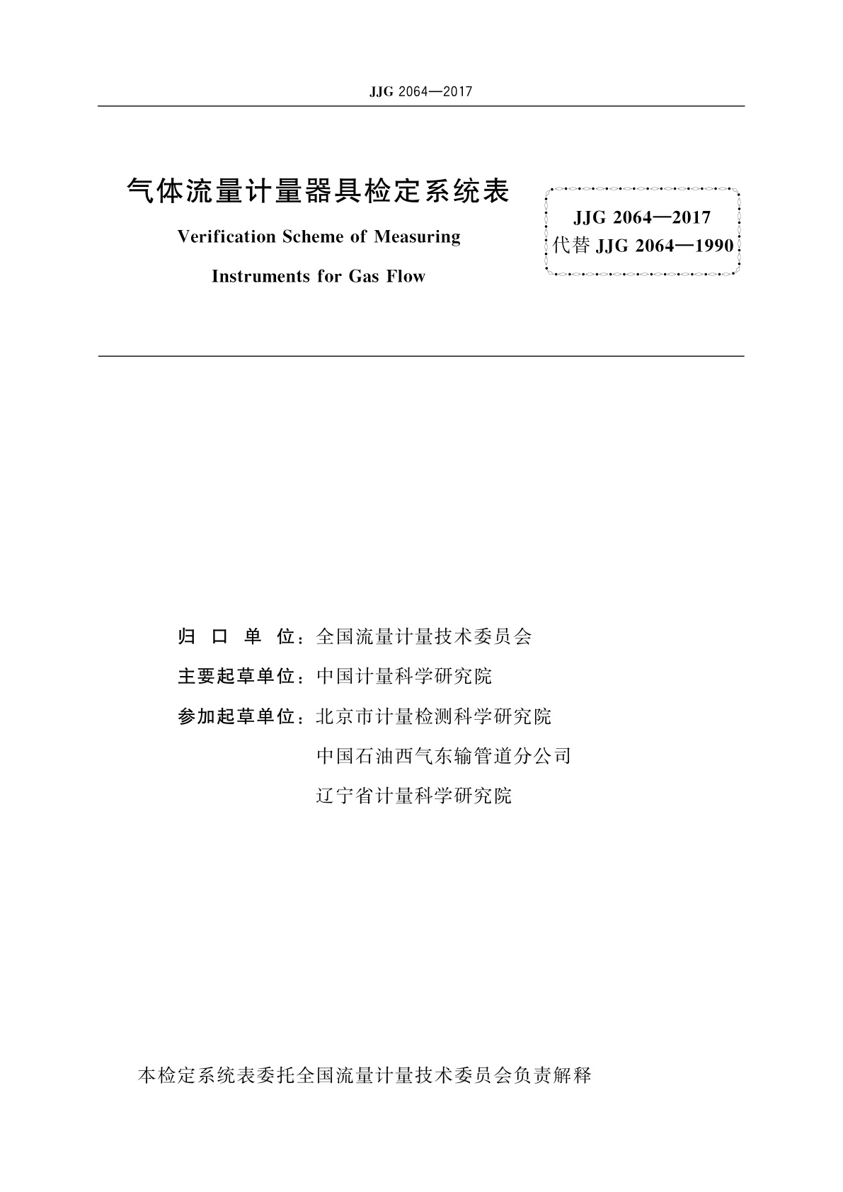 JJG 2064-2017 气体流量计量器具