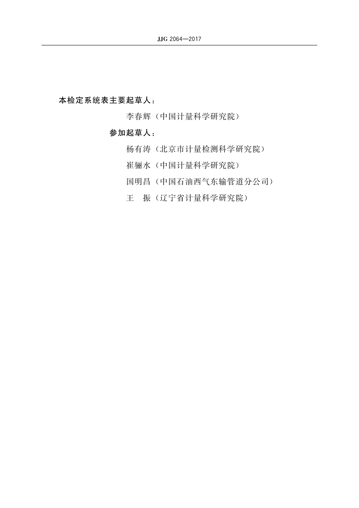 JJG 2064-2017 气体流量计量器具