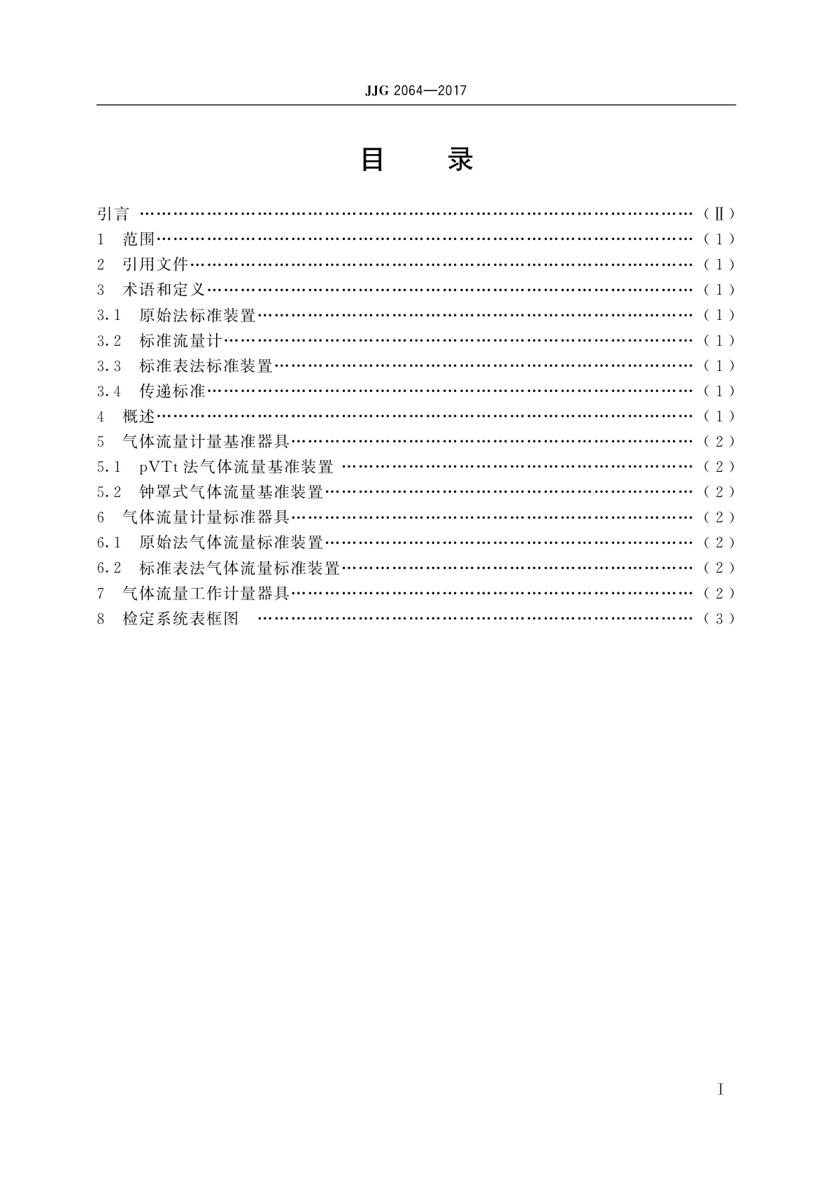 JJG 2064-2017 气体流量计量器具