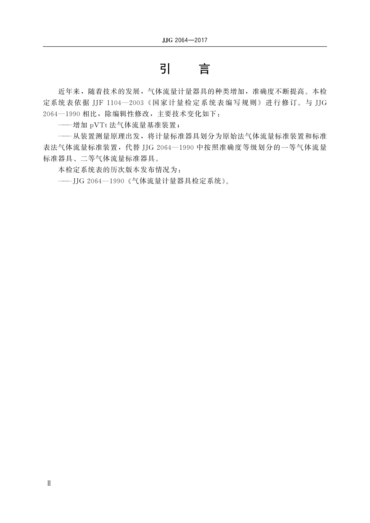 JJG 2064-2017 气体流量计量器具