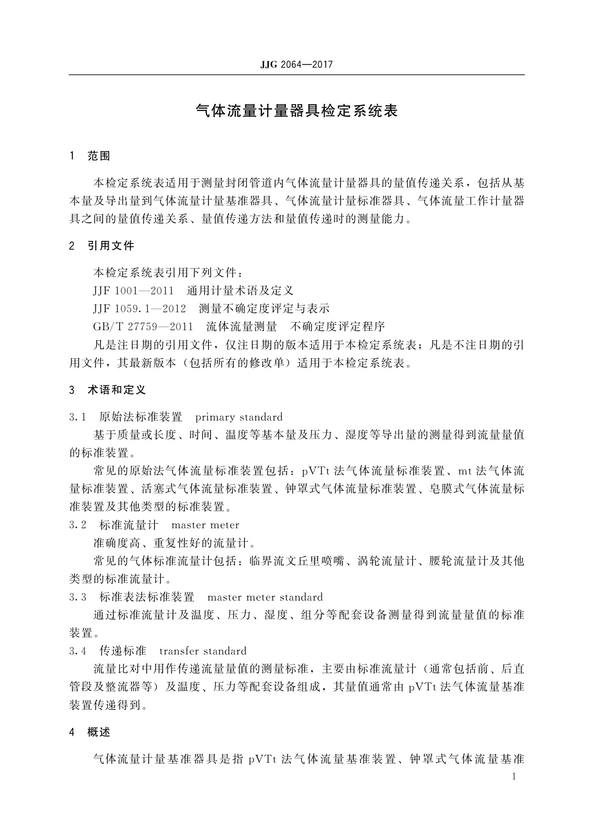 JJG 2064-2017 气体流量计量器具