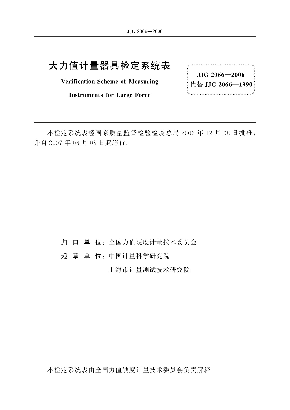 JJG 2066-2006 大力值计量器具