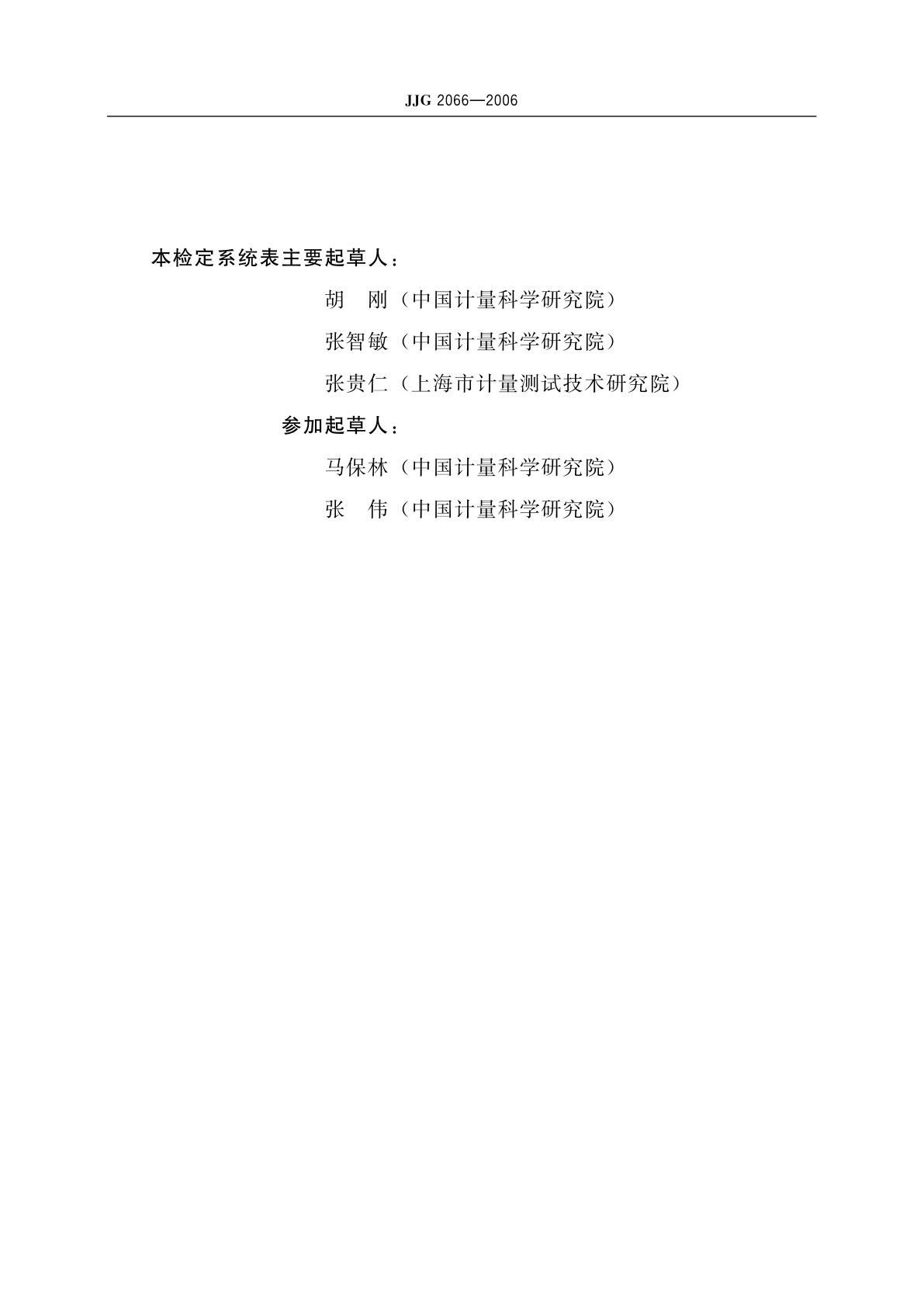 JJG 2066-2006 大力值计量器具