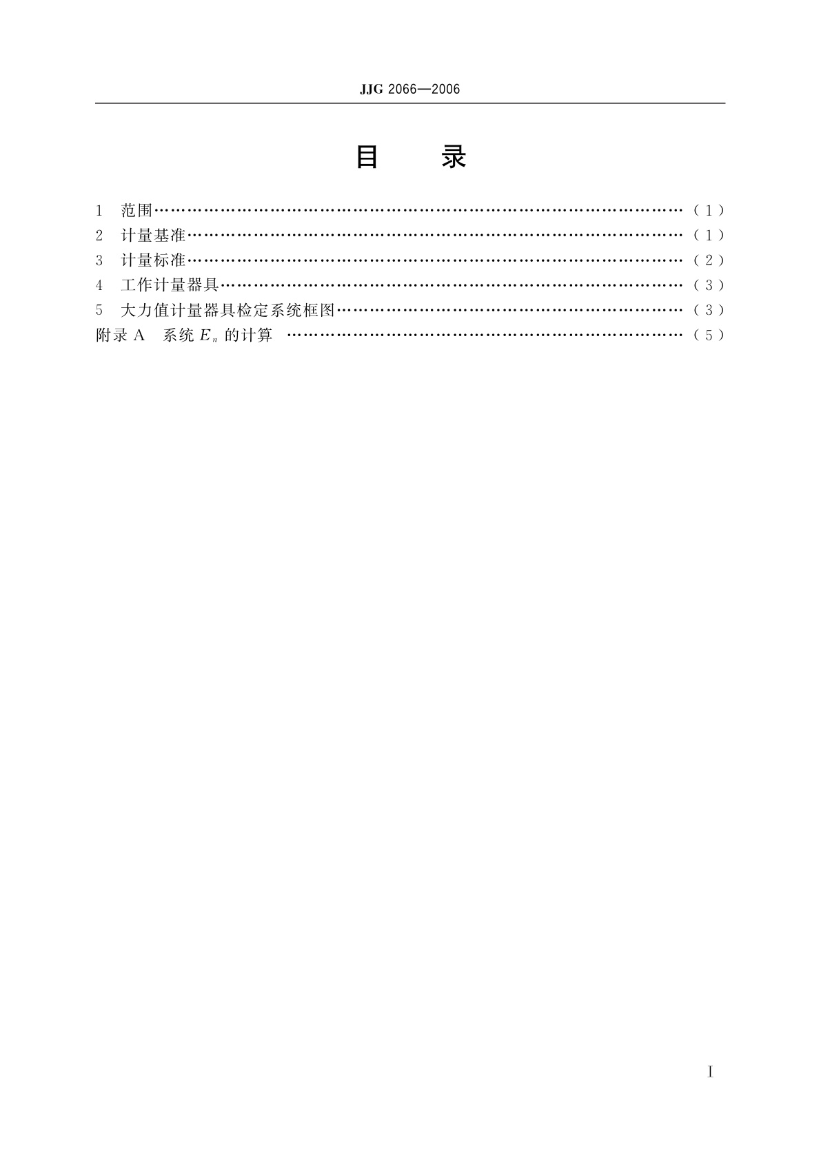 JJG 2066-2006 大力值计量器具