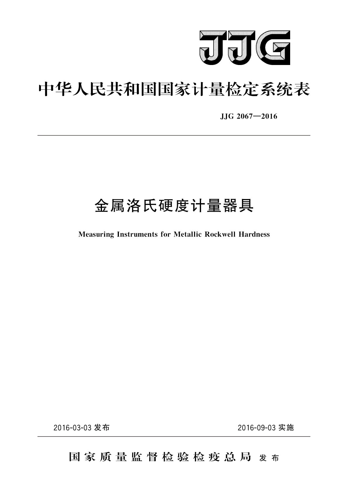JJG 2067-2016 金属洛氏硬度计量器具