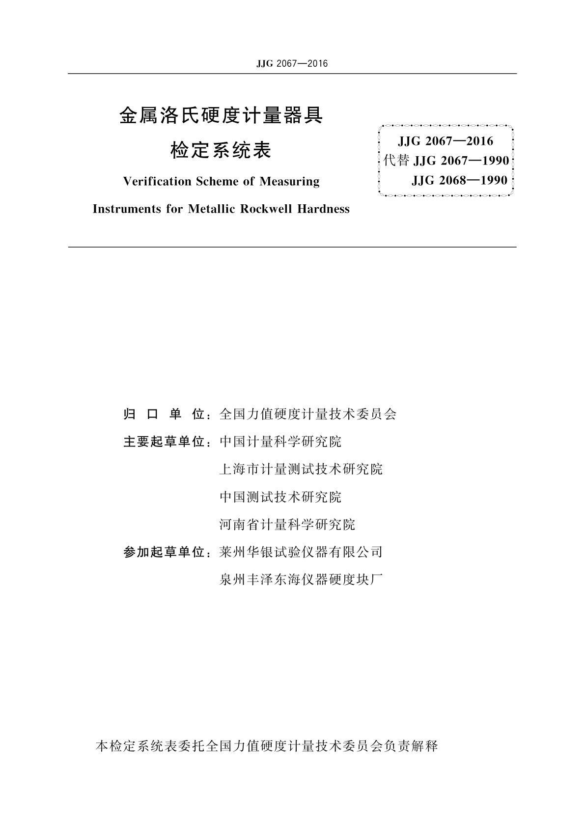 JJG 2067-2016 金属洛氏硬度计量器具