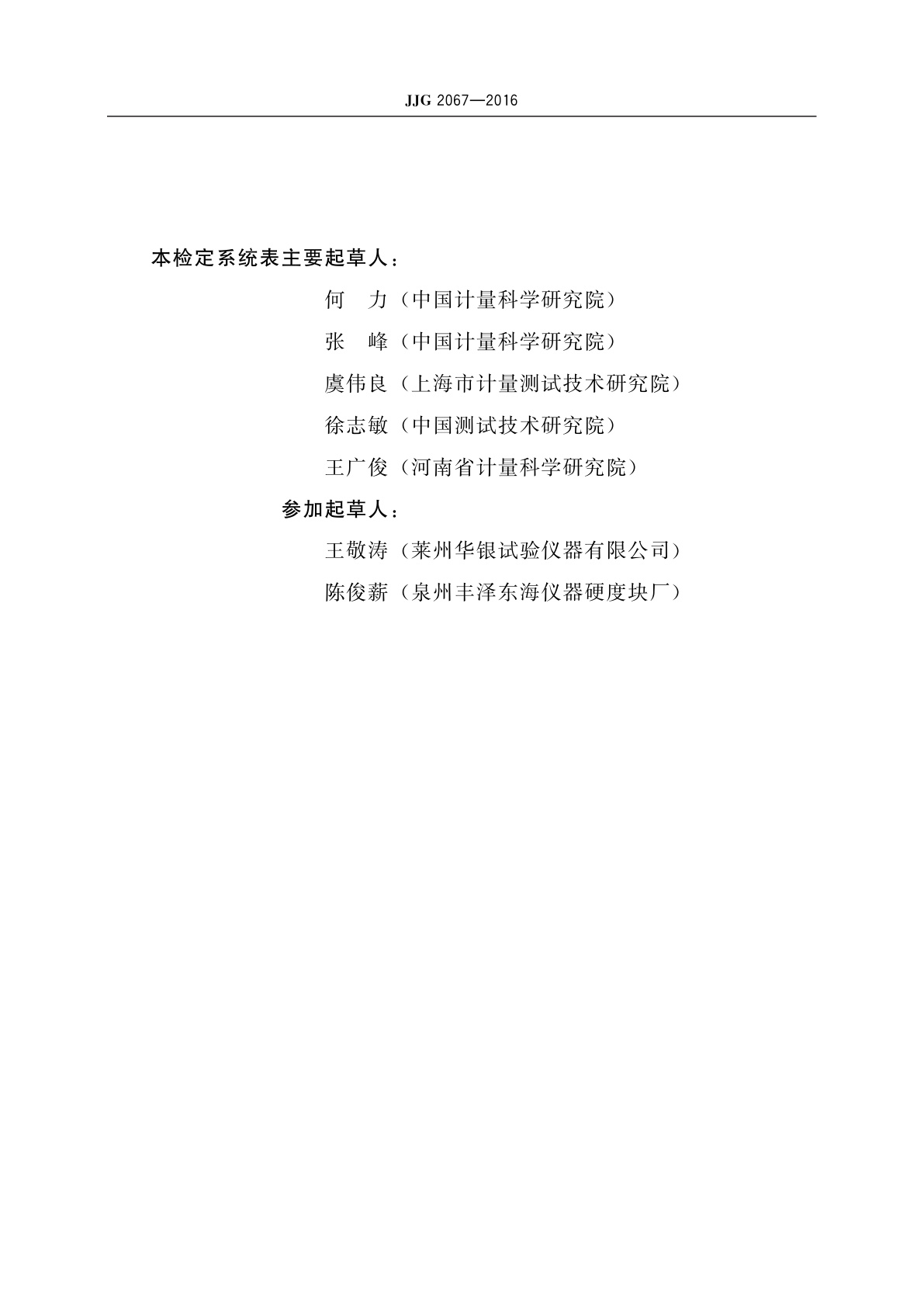 JJG 2067-2016 金属洛氏硬度计量器具