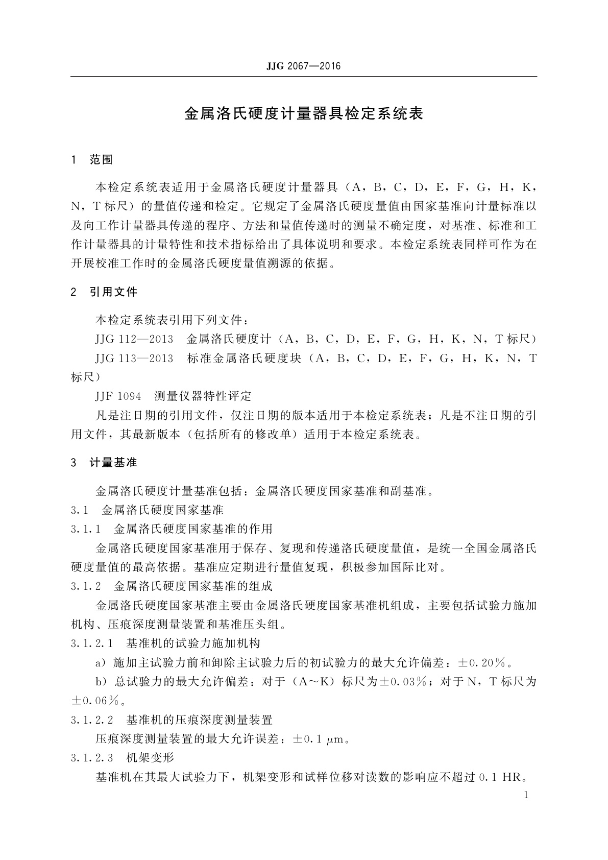 JJG 2067-2016 金属洛氏硬度计量器具