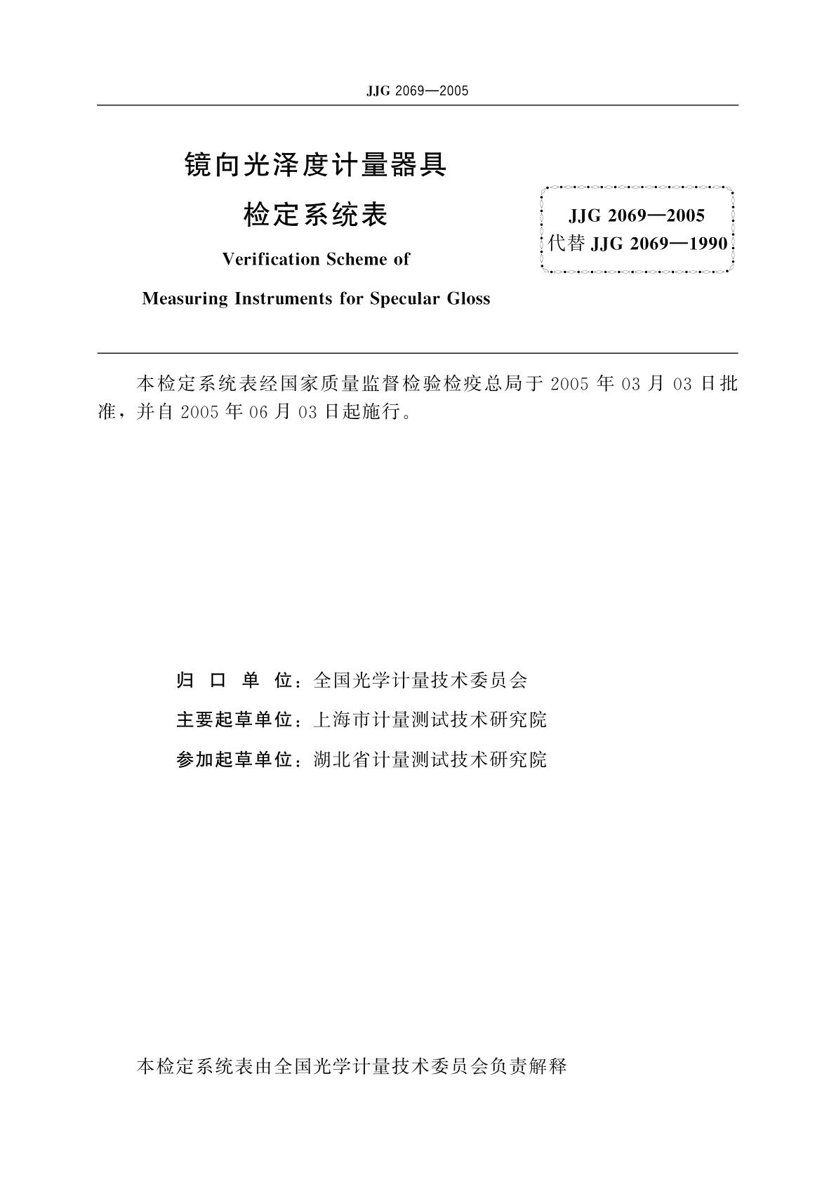 JJG 2069-2005 镜向光泽度计量器具