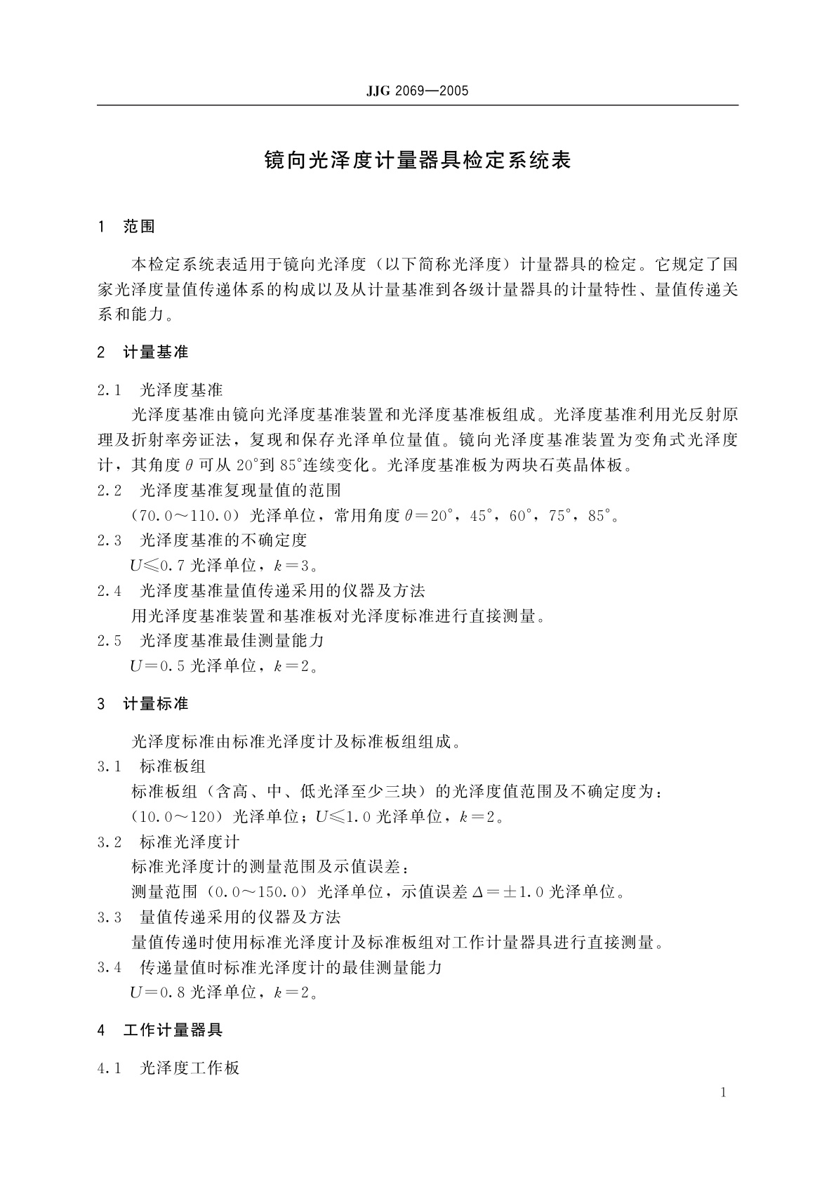 JJG 2069-2005 镜向光泽度计量器具