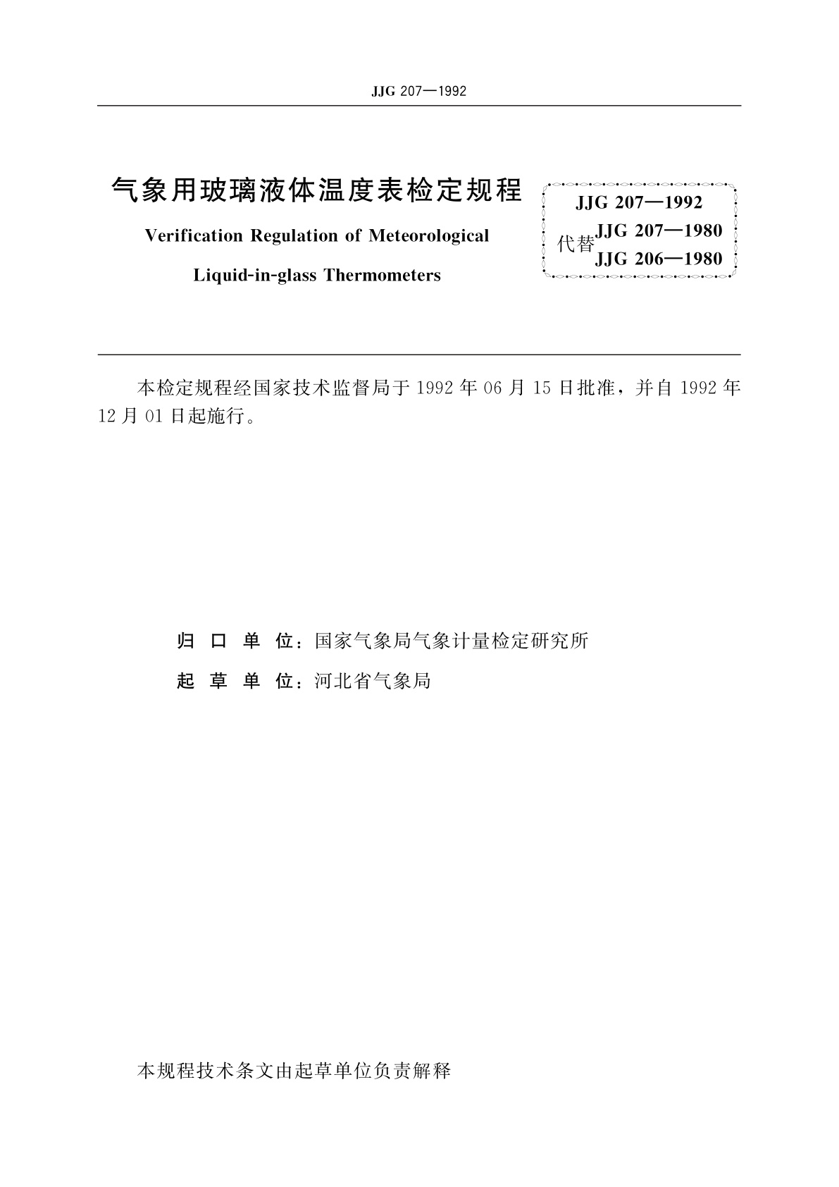 JJG 207-1992 气象用玻璃液体温度表