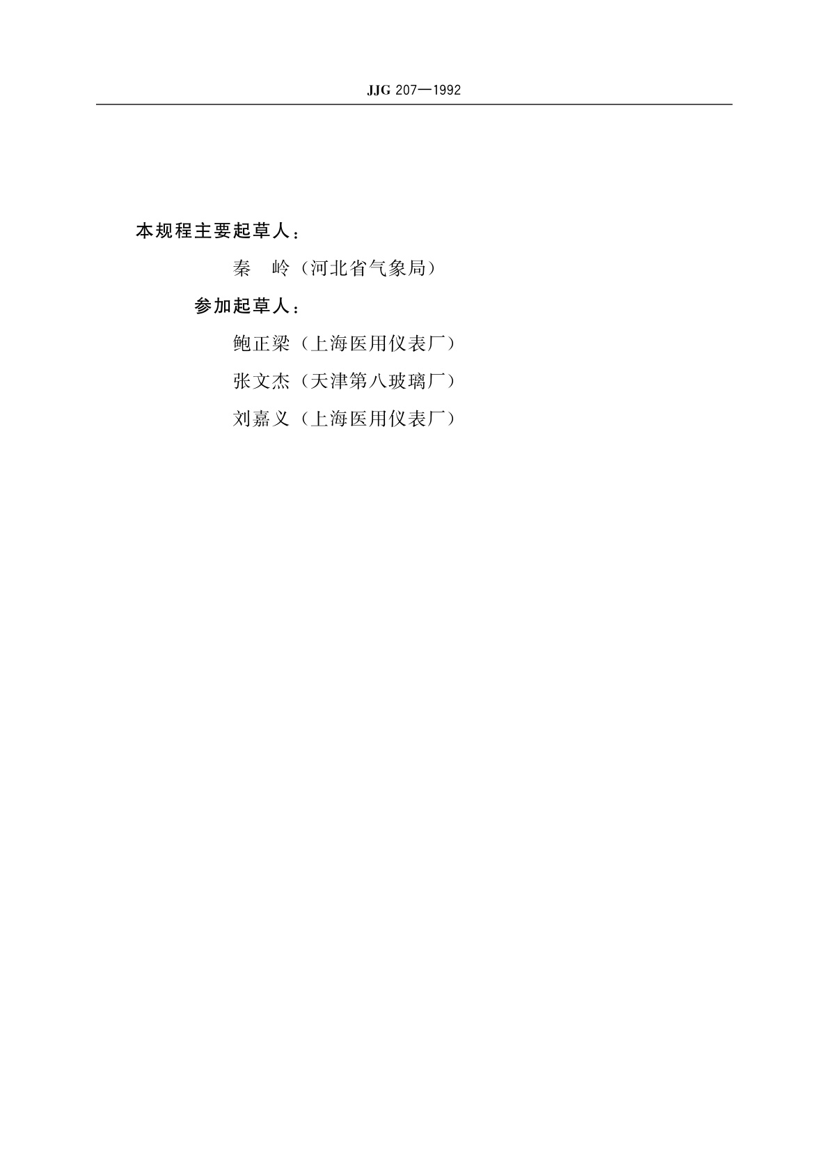 JJG 207-1992 气象用玻璃液体温度表