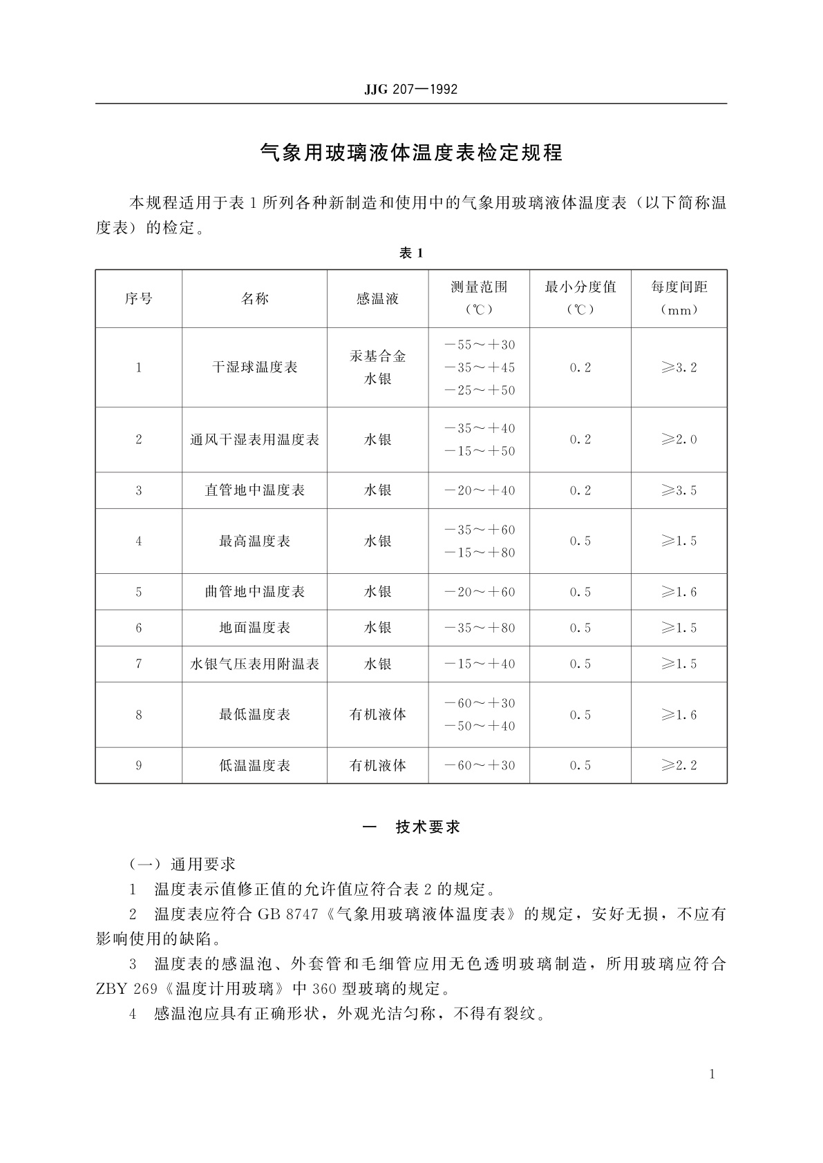 JJG 207-1992 气象用玻璃液体温度表