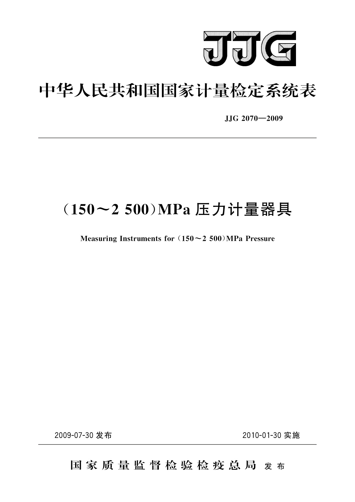 (150～2 500)MPa压力计量器具.pdf