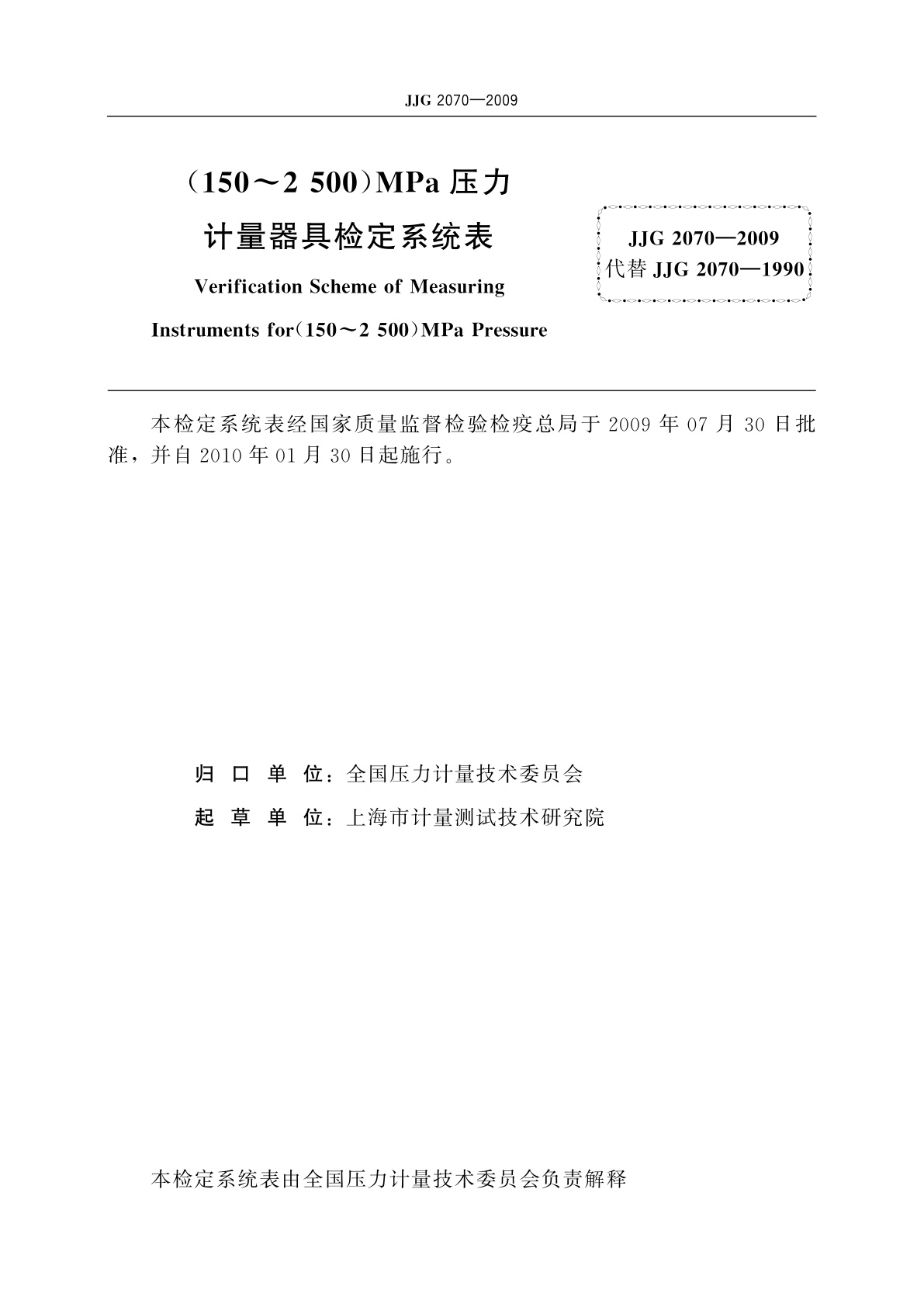 JJG 2070-2009 (150～2 500)MPa压力计量器具