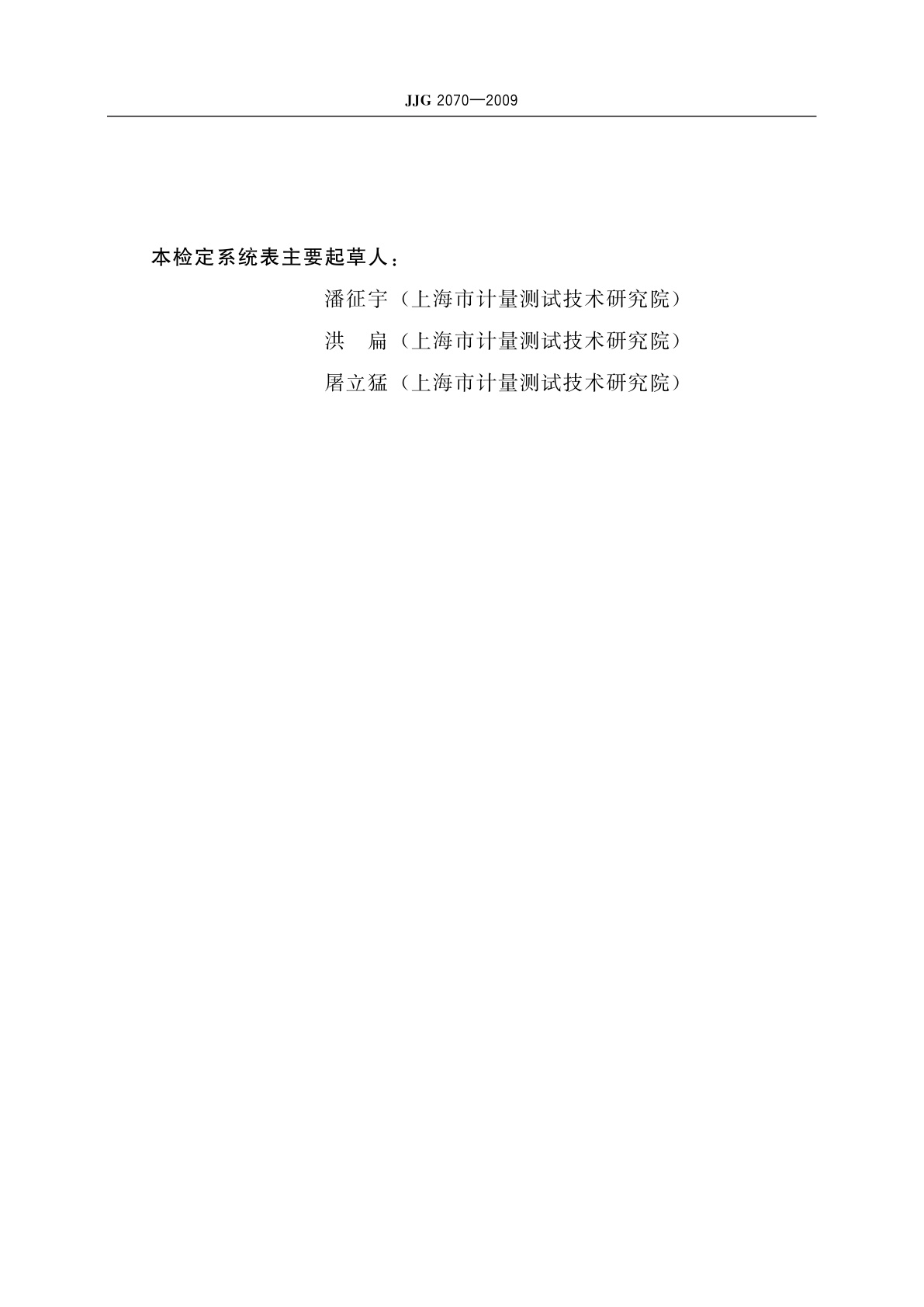 JJG 2070-2009 (150～2 500)MPa压力计量器具