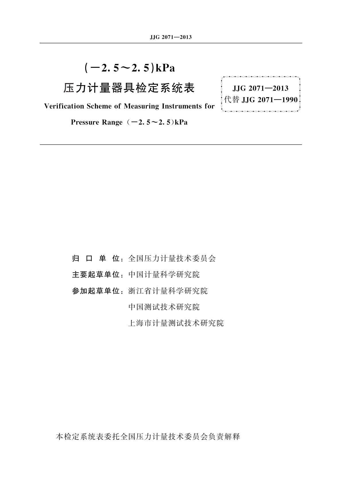 JJG 2071-2013 (-2.5～2.5)kPa压力计量器具