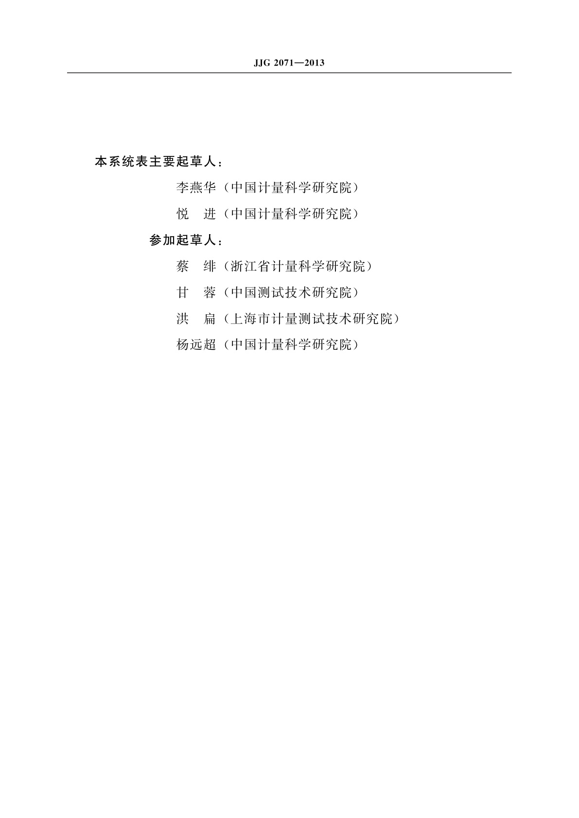 JJG 2071-2013 (-2.5～2.5)kPa压力计量器具