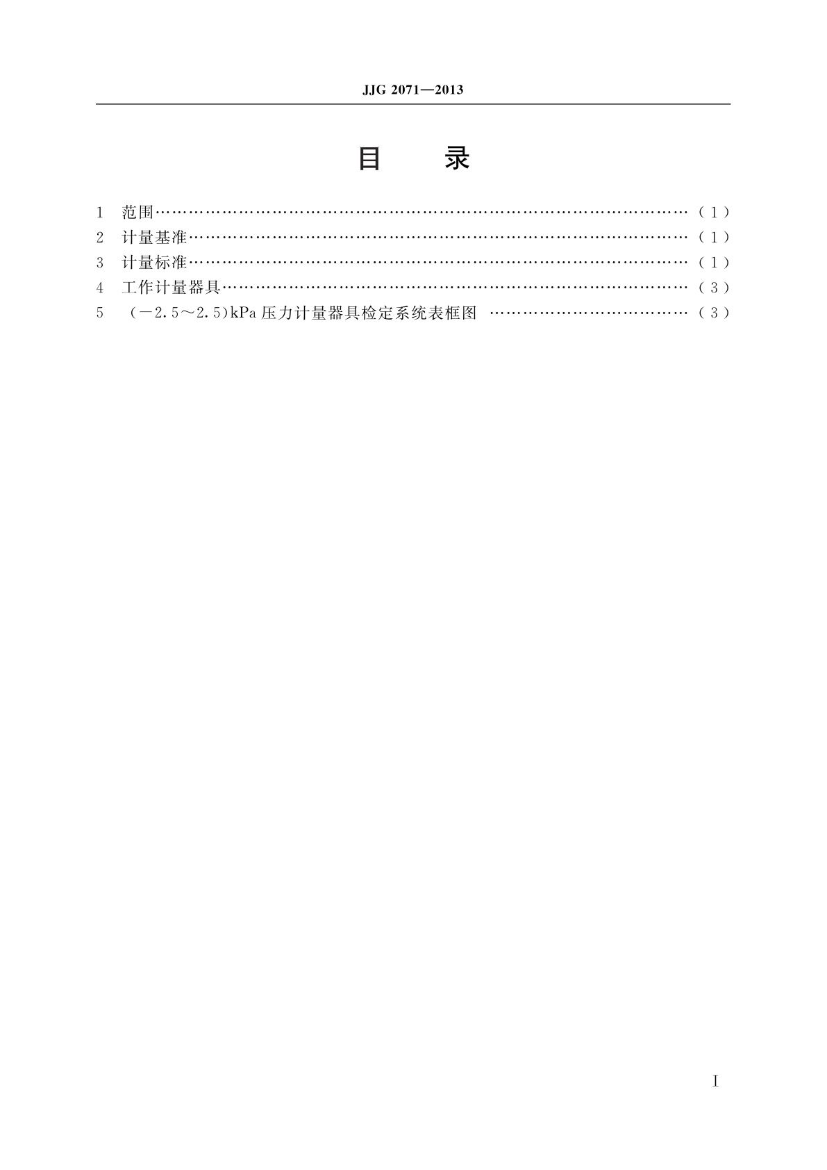 JJG 2071-2013 (-2.5～2.5)kPa压力计量器具