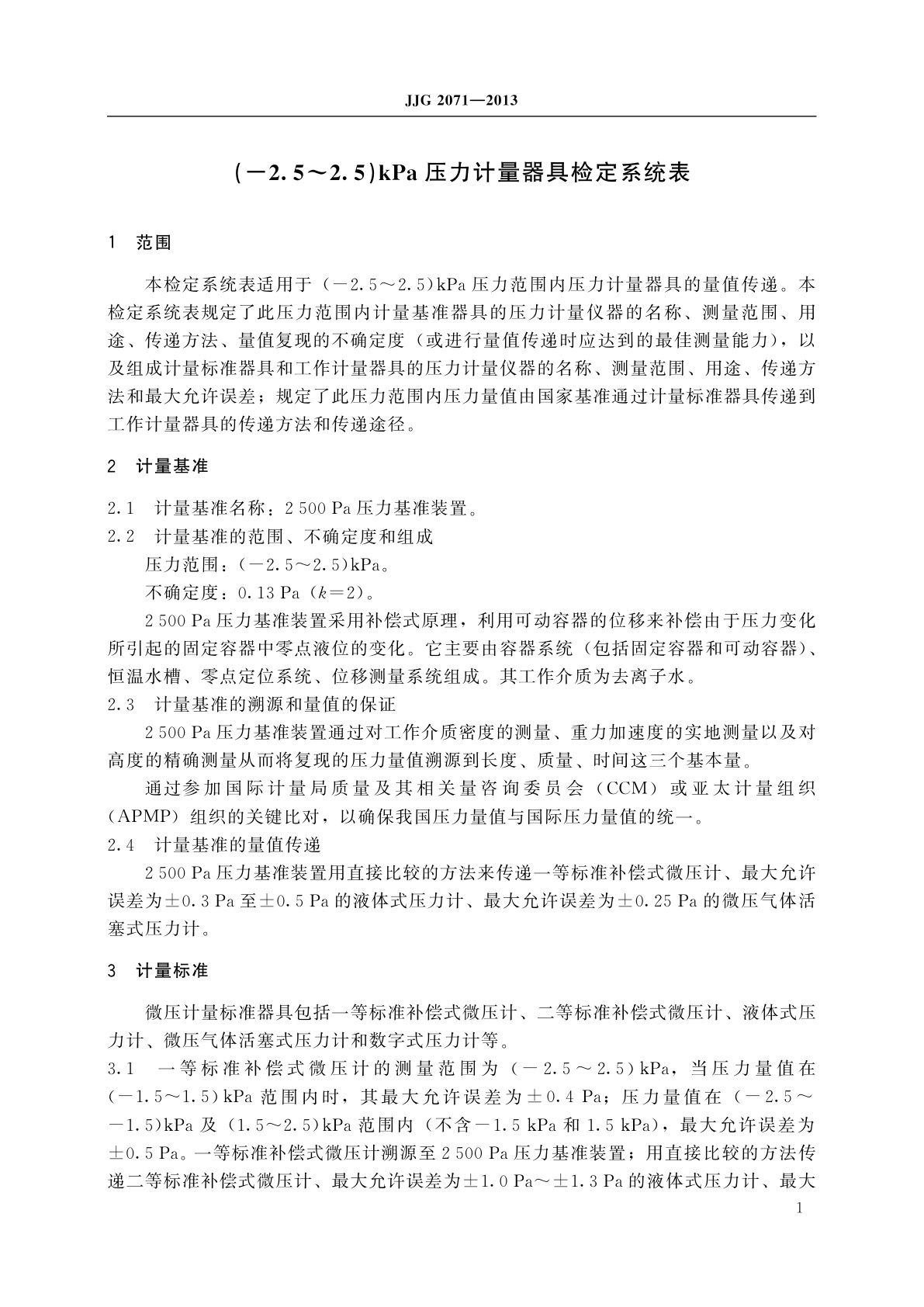 JJG 2071-2013 (-2.5～2.5)kPa压力计量器具