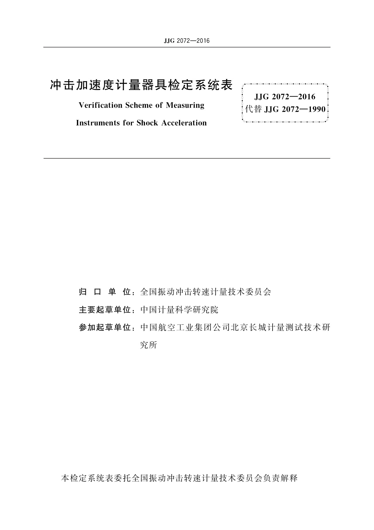 JJG 2072-2016 冲击加速度计量器具