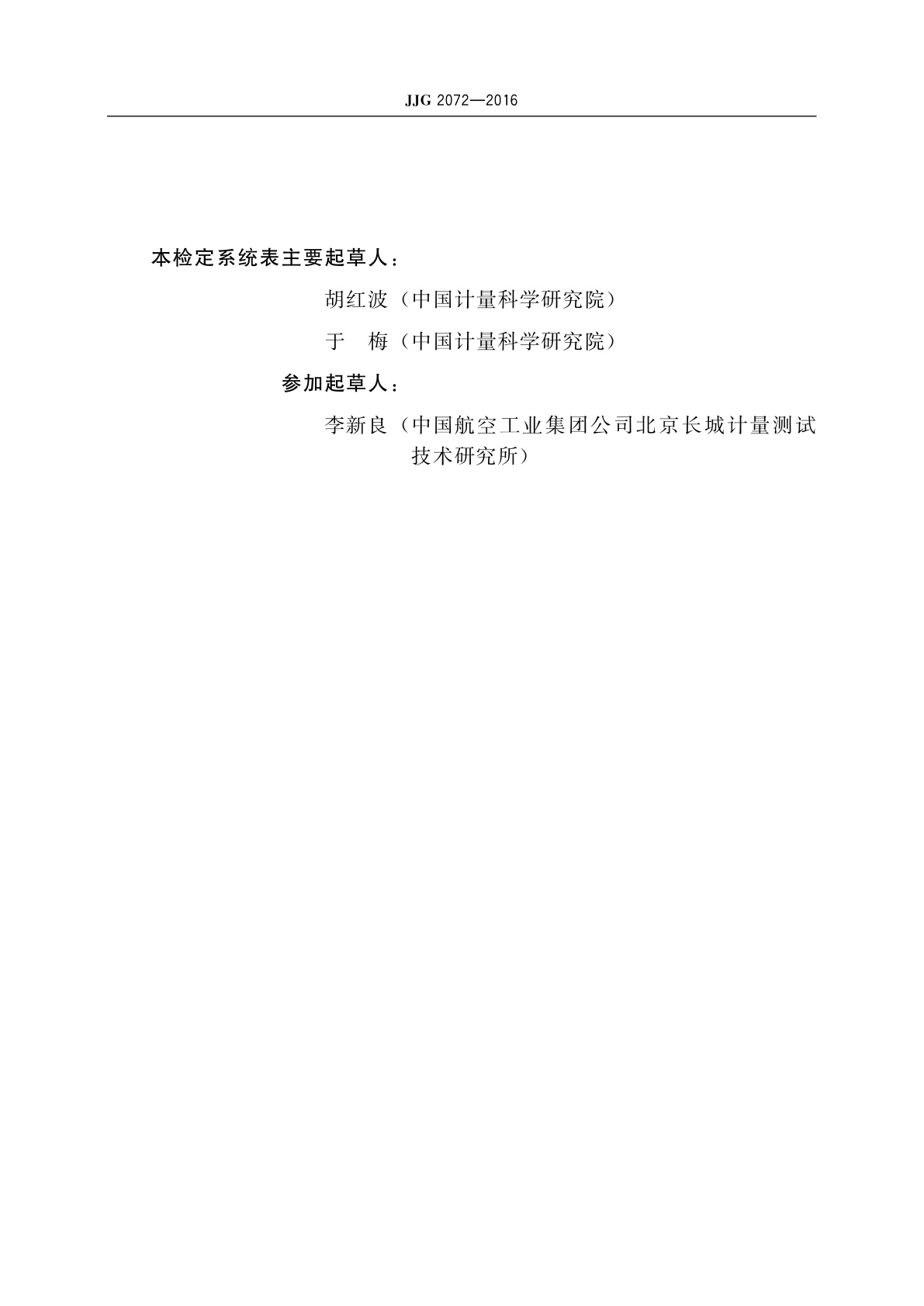 JJG 2072-2016 冲击加速度计量器具