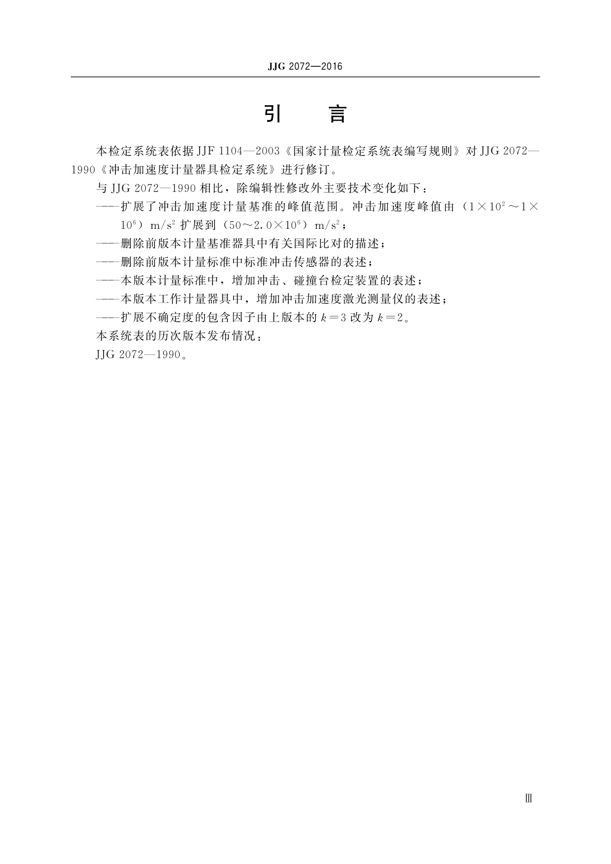 JJG 2072-2016 冲击加速度计量器具