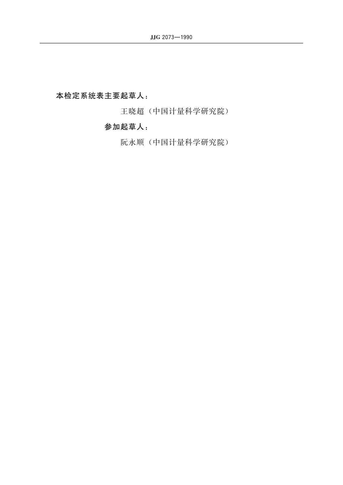 JJG 2073-1990 损耗因数计量器具