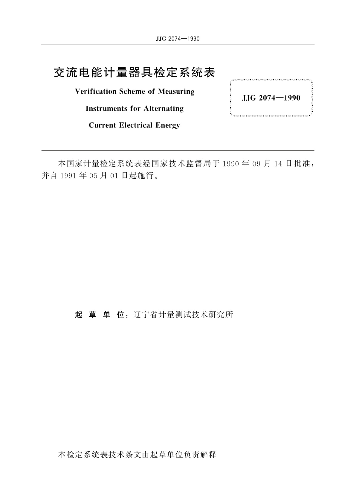 JJG 2074-1990 交流电能计量器具
