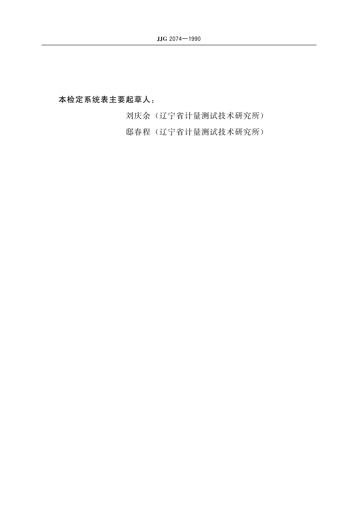 JJG 2074-1990 交流电能计量器具