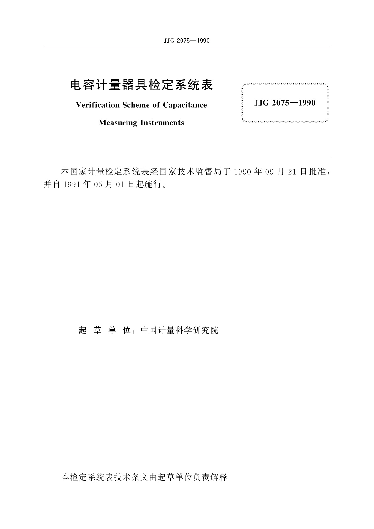 JJG 2075-1990 电容计量器具